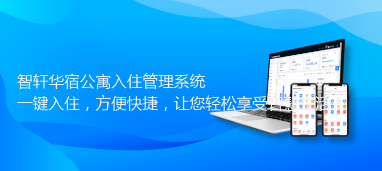 华宿公寓入住管理系统